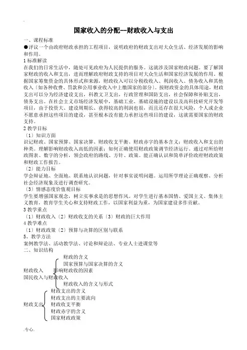新人教版高中政治必修1国家收入的分配 财政收入与支出教案