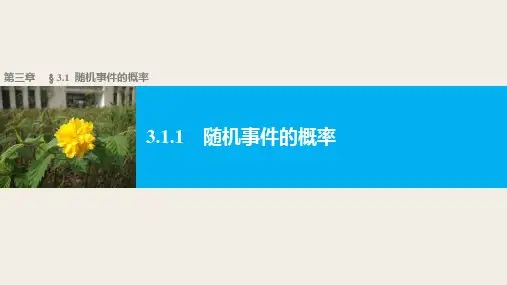 最新高中数学(人教版A版必修三)配套课件：3.1.1随机事件的概率