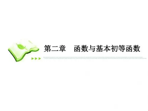 函数与基本初等函数课件