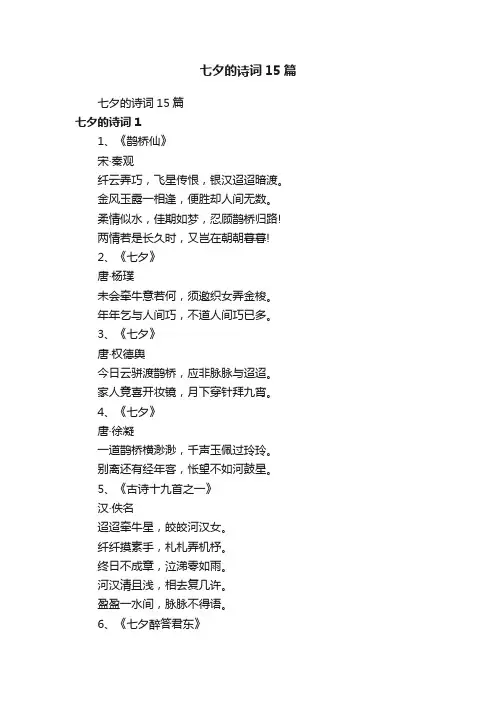七夕的诗词15篇