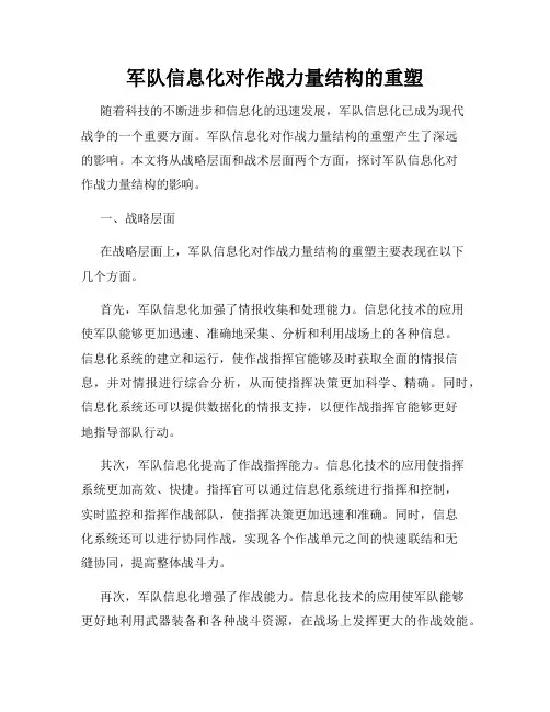 军队信息化对作战力量结构的重塑