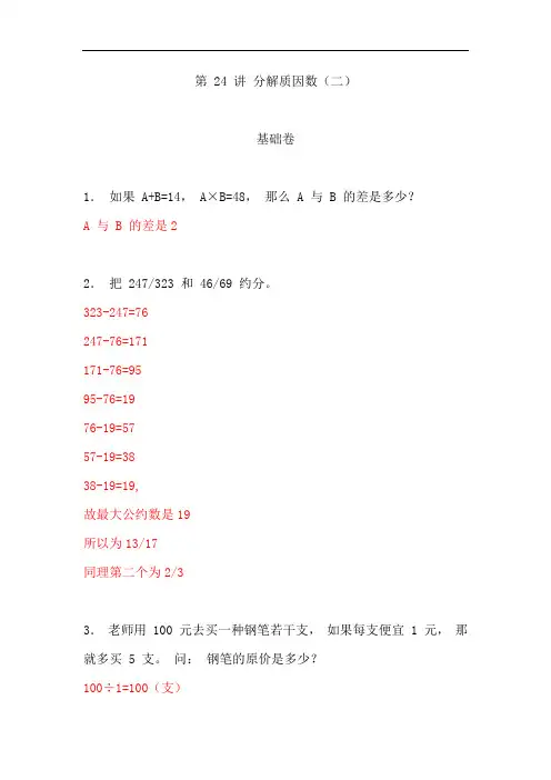 五年级奥数专题讲义(基础卷+提高卷)-第24讲  分解质因数(二)   通用版(含答案)