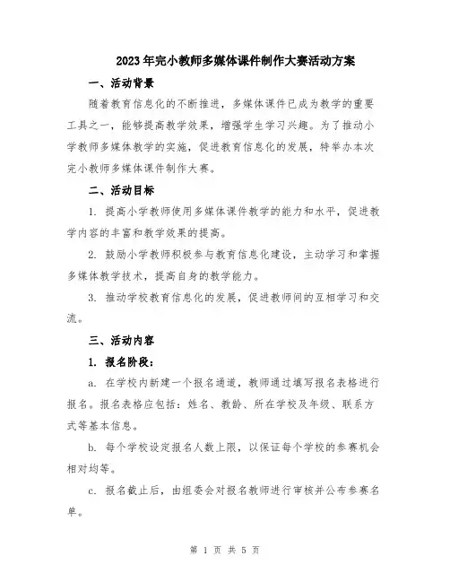 2023年完小教师多媒体课件制作大赛活动方案