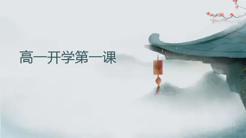 高一开学第一课班主任班会课件高一上学期