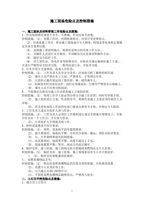 配网工程施工现场危险点及控制措施