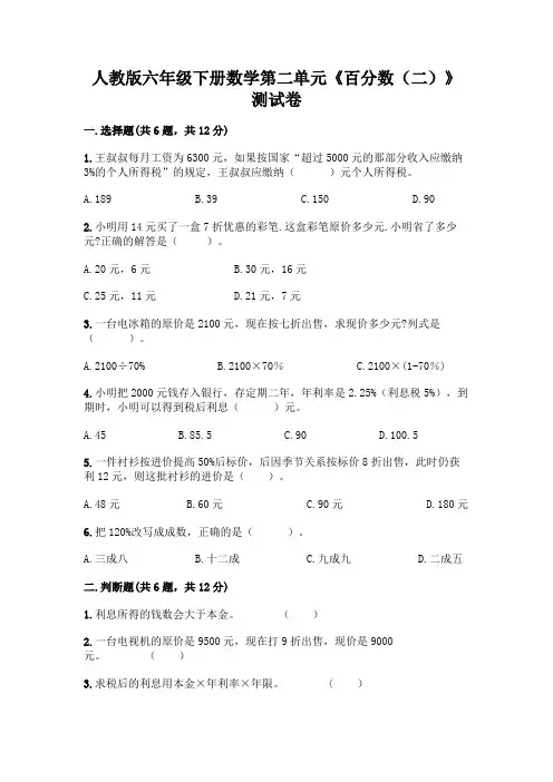 人教版六年级下册数学第二单元《百分数(二)》测试卷精品带答案