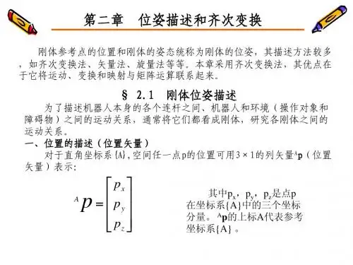 第二章 机器人数学基础