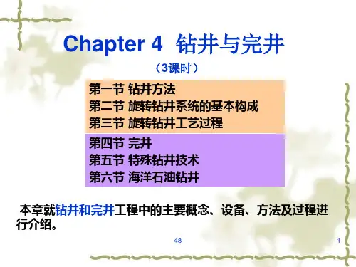 4.钻井与完井