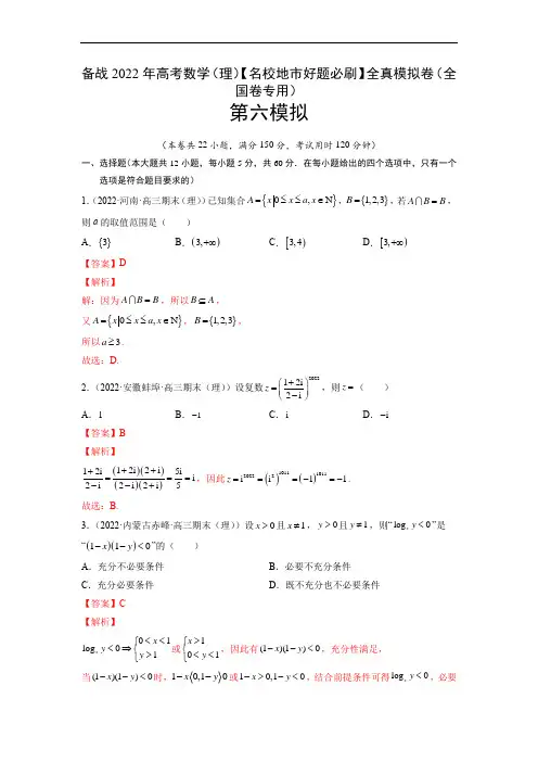 卷6-备战2022年高考数学(理)【名校地市好题必刷】全真模拟卷(全国卷专用)第二辑(解析版)