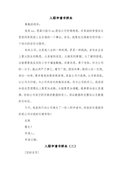 入职申请书样本(三篇)