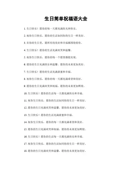 生日简单祝福语大全