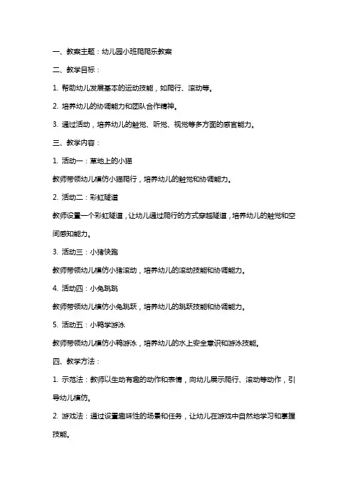 幼儿园小班爬爬乐教案