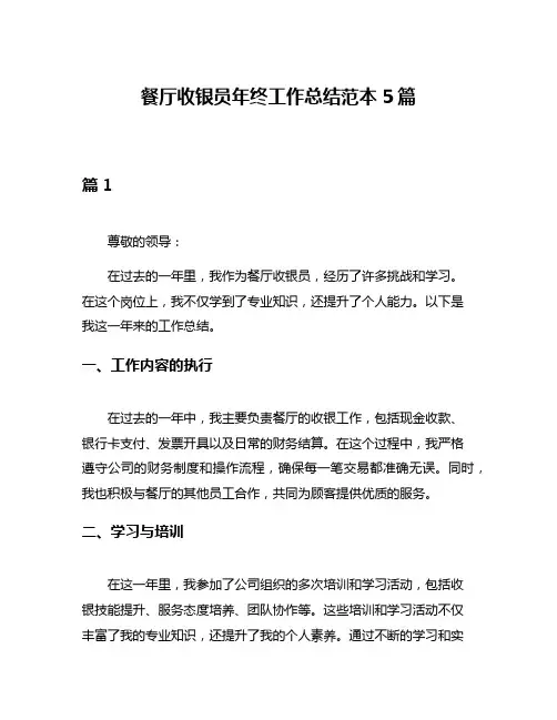 餐厅收银员年终工作总结范本5篇