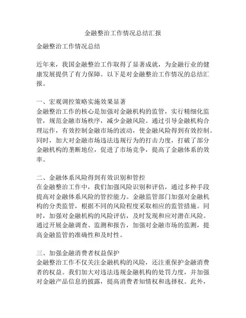 金融整治工作情况总结汇报