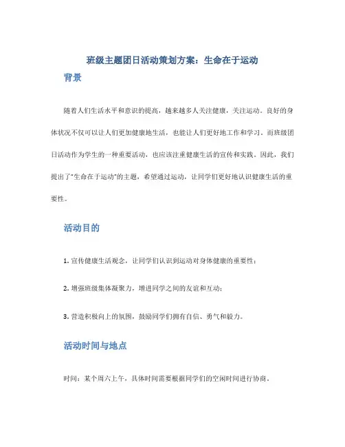 班级主题团日活动策划方案：生命在于运动