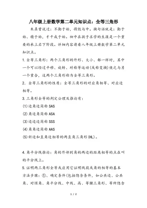 八年级上册数学第二单元知识点：全等三角形