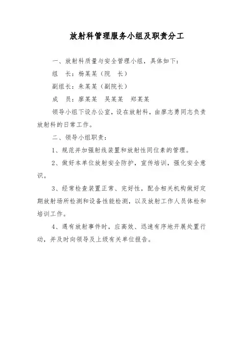 放射科管理服务小组及职责分工