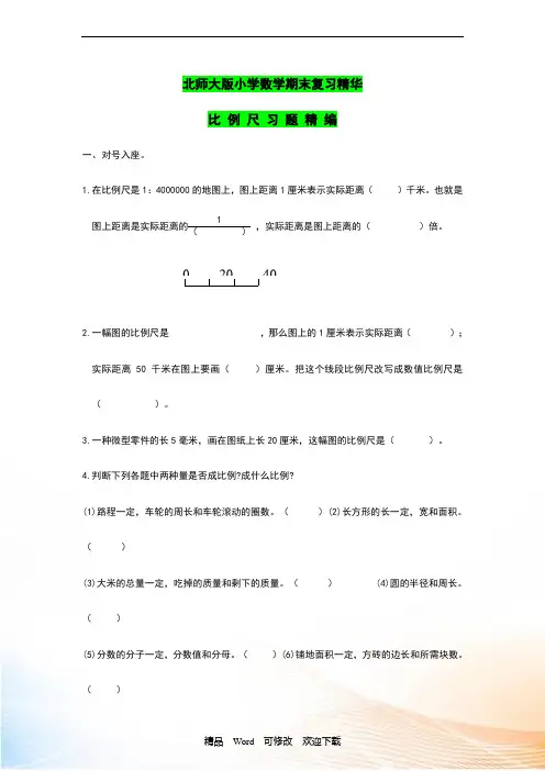 最新北师大版六年级数学下册 期末复习 比例尺习题