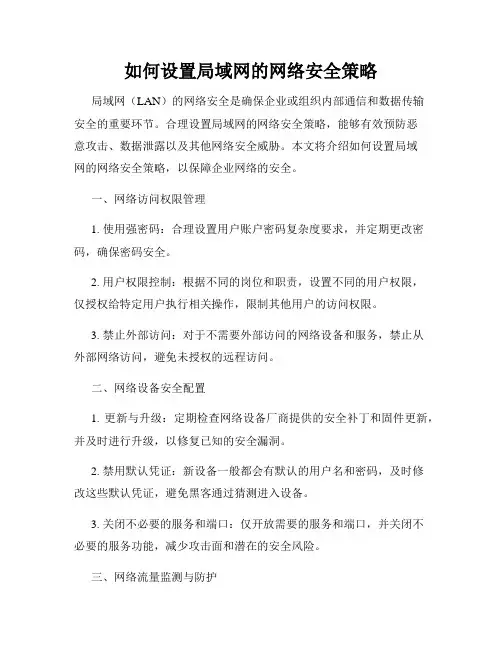 如何设置局域网的网络安全策略
