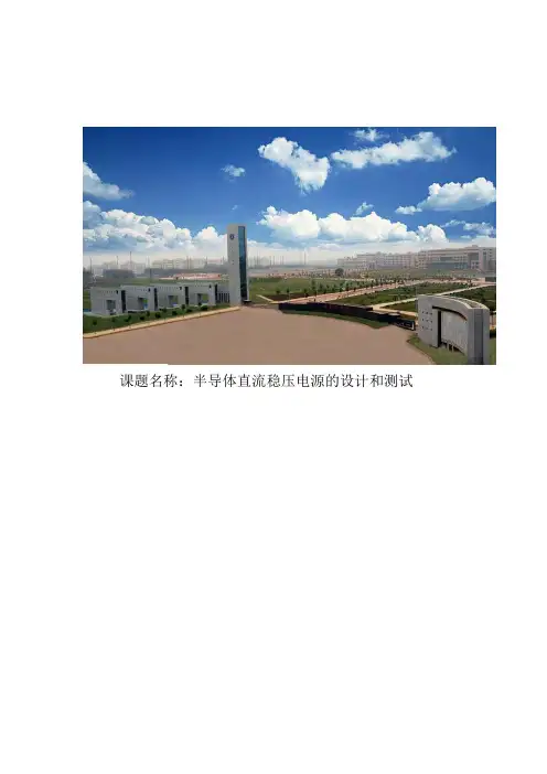 直流稳压电源课程设计书