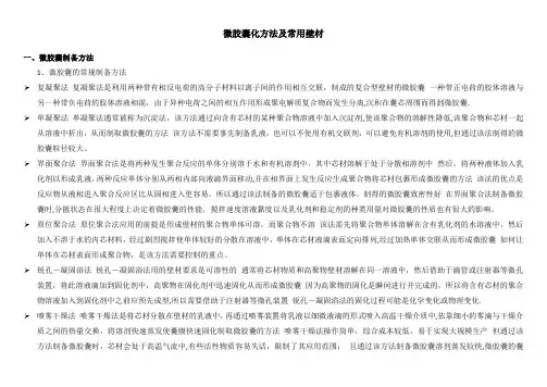 微胶囊化方法及常用壁材