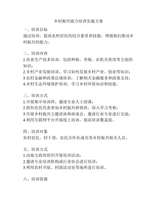 乡村振兴能力培训实施方案