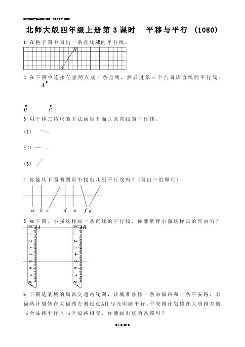 【小学数学】北师大版四年级上册第3课时  平移与平行 (练习题)