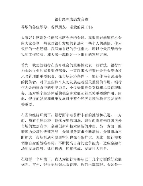 银行经理表态发言稿