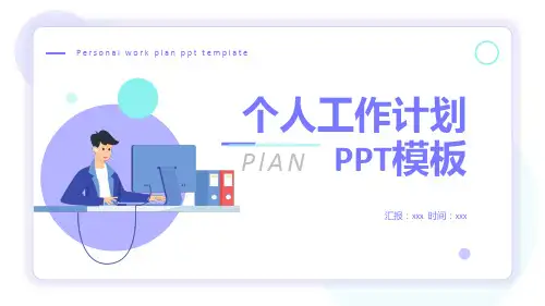 紫色简约个人工作计划PPT模板