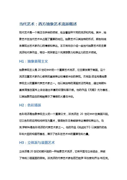 当代艺术：西方抽象艺术流派概述