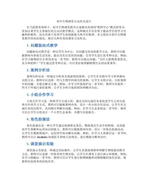 初中生物课堂互动形式设计(含学习方法技巧、例题示范教学方法)