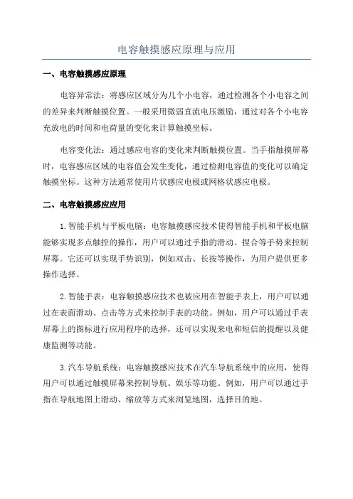 电容触摸感应原理与应用