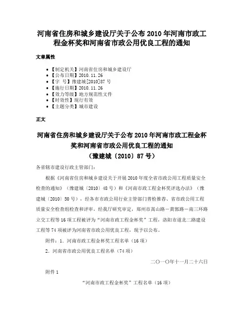 河南省住房和城乡建设厅关于公布2010年河南市政工程金杯奖和河南省市政公用优良工程的通知