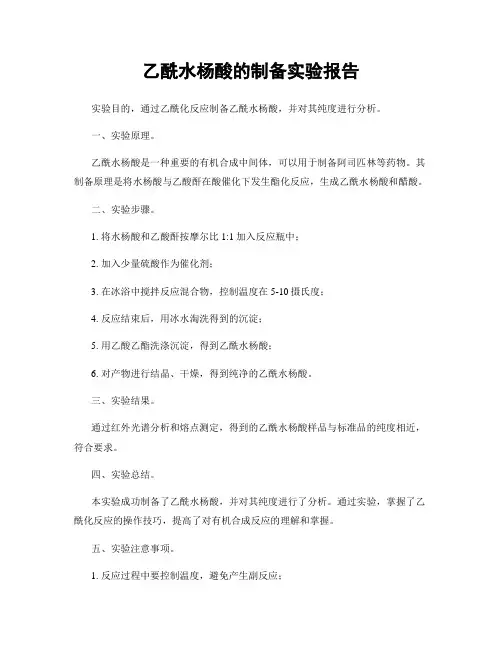 乙酰水杨酸的制备实验报告