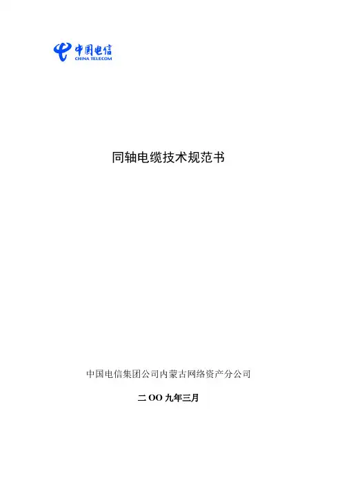 同轴电缆技术规范书