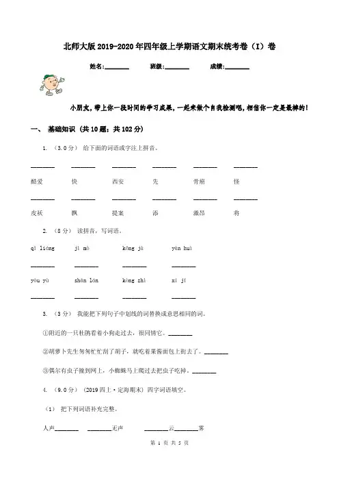 北师大版2019-2020年四年级上学期语文期末统考卷(I)卷
