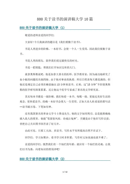 800关于读书的演讲稿大学10篇