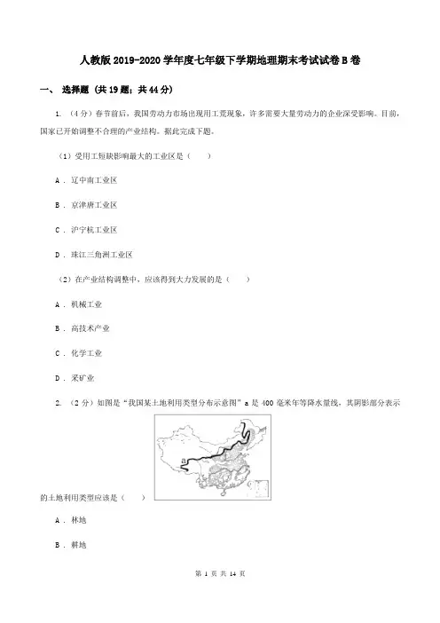 人教版2019-2020学年度七年级下学期地理期末考试试卷B卷