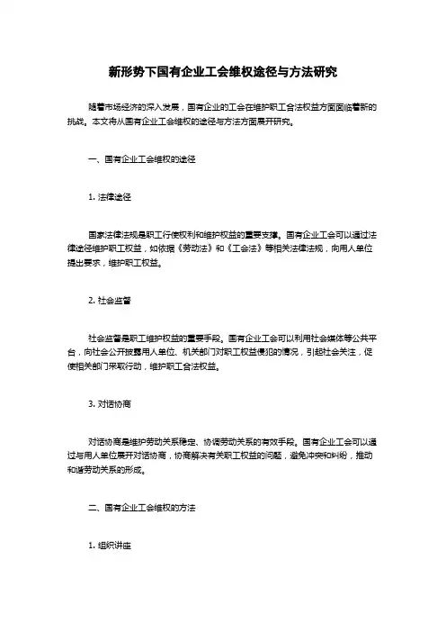 新形势下国有企业工会维权途径与方法研究