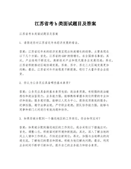 江苏省考b类面试题目及答案