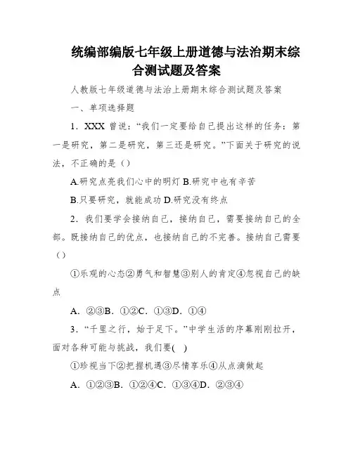 统编部编版七年级上册道德与法治期末综合测试题及答案