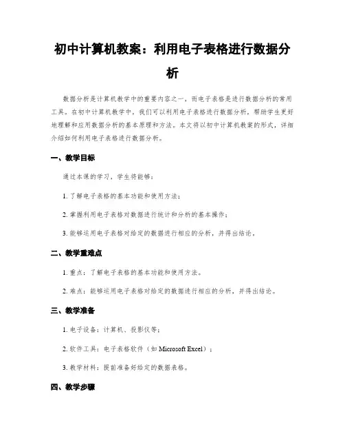 初中计算机教案：利用电子表格进行数据分析