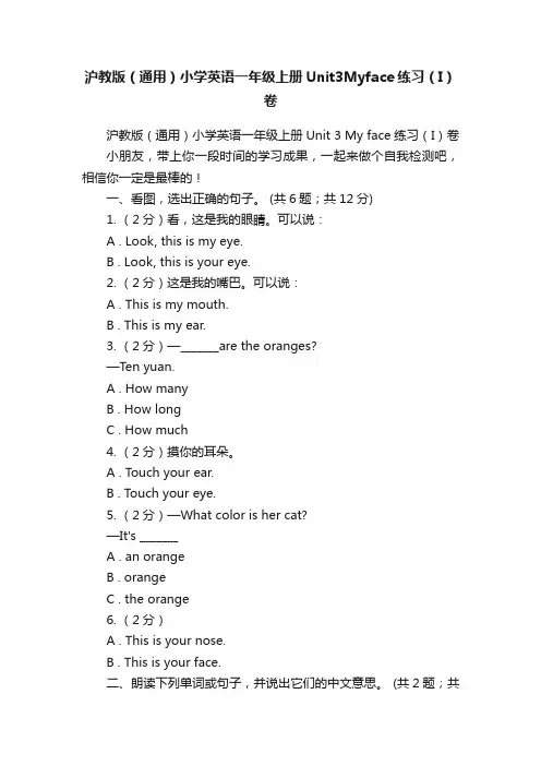沪教版（通用）小学英语一年级上册Unit3Myface练习（I）卷