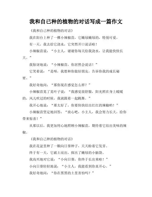 我和自已种的植物的对话写成一篇作文