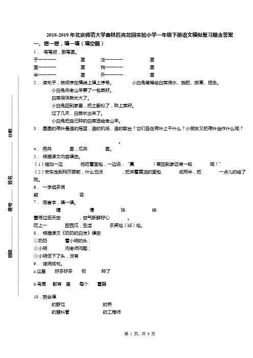 2018-2019年北京师范大学奥林匹克花园实验小学一年级下册语文模拟复习题含答案(1)