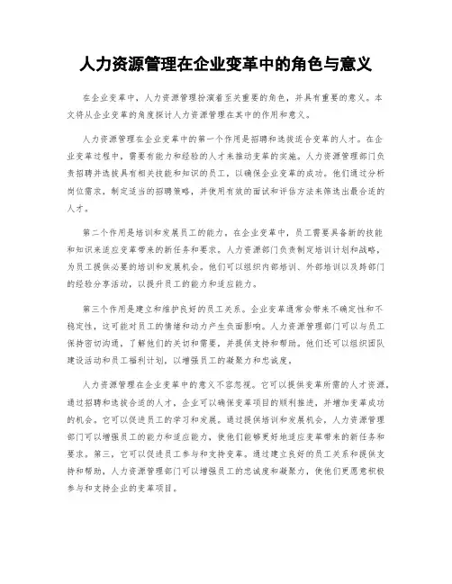 人力资源管理在企业变革中的角色与意义