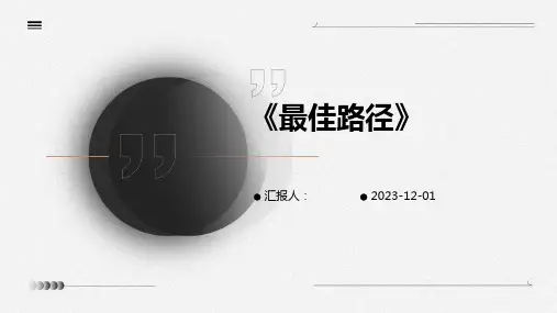 《最佳路径》