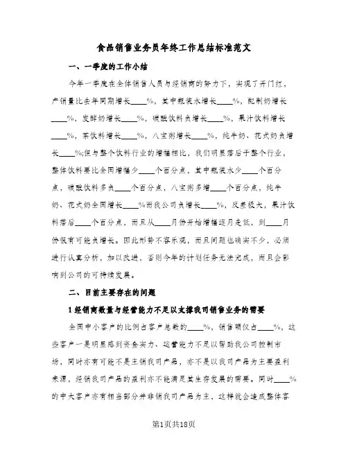 食品销售业务员年终工作总结标准范文(6篇)