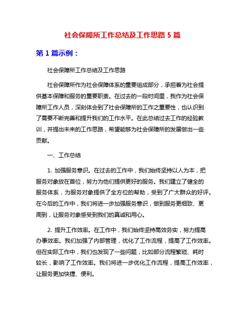 社会保障所工作总结及工作思路5篇