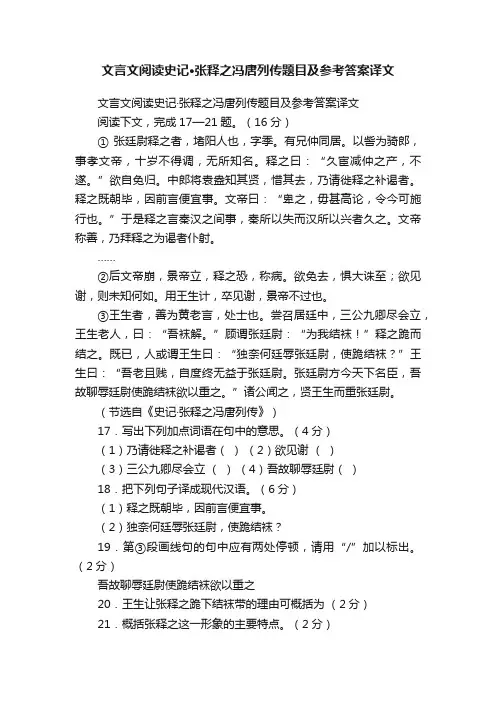 文言文阅读史记·张释之冯唐列传题目及参考答案译文